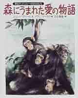 森にうまれた愛の物語: 野生チンパンジーのなかまたち